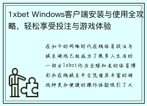1xbet Windows客户端安装与使用全攻略，轻松享受投注与游戏体验