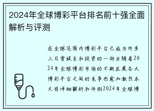 2024年全球博彩平台排名前十强全面解析与评测