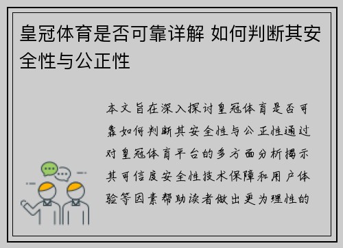 皇冠体育是否可靠详解 如何判断其安全性与公正性