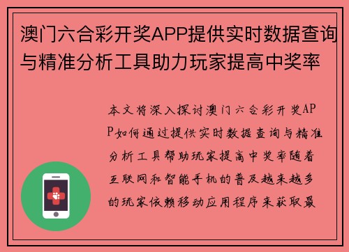 澳门六合彩开奖APP提供实时数据查询与精准分析工具助力玩家提高中奖率
