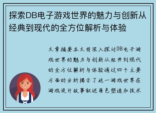 探索DB电子游戏世界的魅力与创新从经典到现代的全方位解析与体验