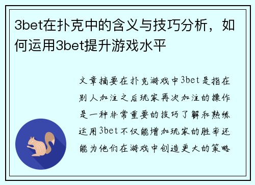 3bet在扑克中的含义与技巧分析，如何运用3bet提升游戏水平