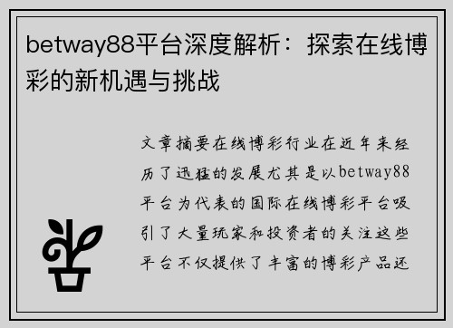 betway88平台深度解析：探索在线博彩的新机遇与挑战