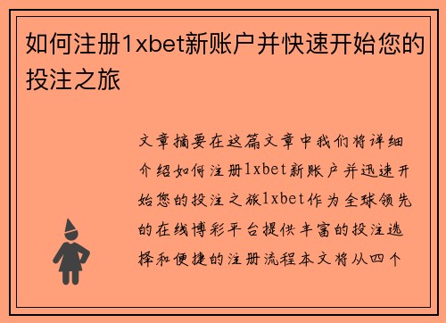 如何注册1xbet新账户并快速开始您的投注之旅