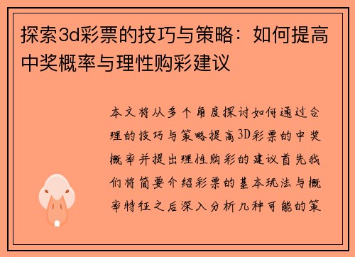 探索3d彩票的技巧与策略：如何提高中奖概率与理性购彩建议