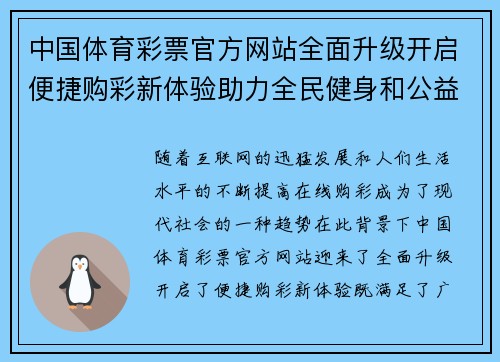 中国体育彩票官方网站全面升级开启便捷购彩新体验助力全民健身和公益事业发展