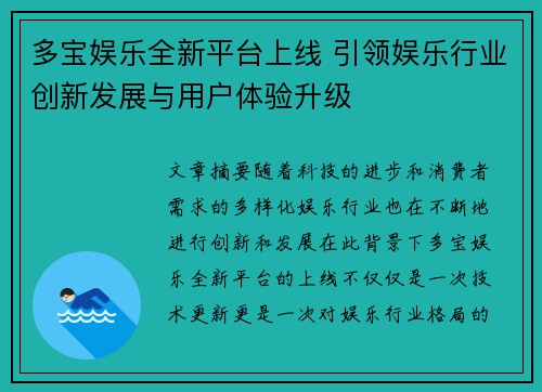 多宝娱乐全新平台上线 引领娱乐行业创新发展与用户体验升级