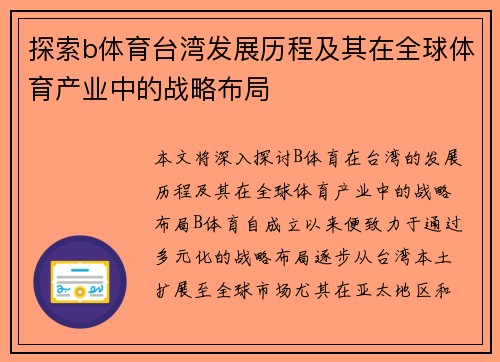探索b体育台湾发展历程及其在全球体育产业中的战略布局