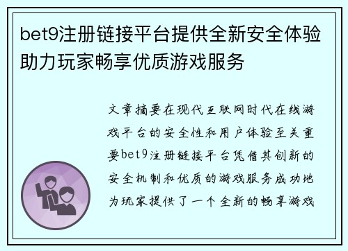 bet9注册链接平台提供全新安全体验助力玩家畅享优质游戏服务
