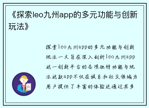 《探索leo九州app的多元功能与创新玩法》