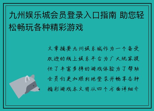 九州娱乐城会员登录入口指南 助您轻松畅玩各种精彩游戏