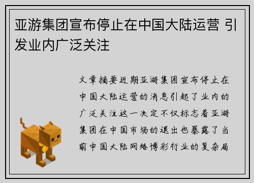 亚游集团宣布停止在中国大陆运营 引发业内广泛关注