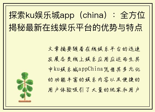 探索ku娱乐城app（china）：全方位揭秘最新在线娱乐平台的优势与特点