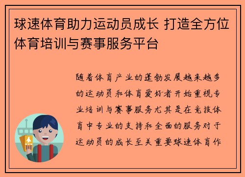 球速体育助力运动员成长 打造全方位体育培训与赛事服务平台
