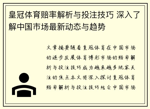 皇冠体育赔率解析与投注技巧 深入了解中国市场最新动态与趋势