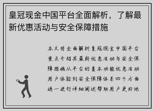 皇冠现金中国平台全面解析，了解最新优惠活动与安全保障措施