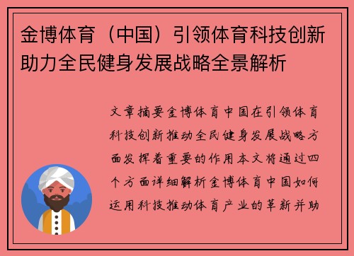 金博体育（中国）引领体育科技创新助力全民健身发展战略全景解析