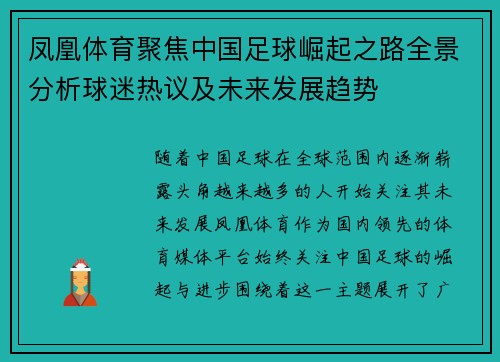 凤凰体育聚焦中国足球崛起之路全景分析球迷热议及未来发展趋势