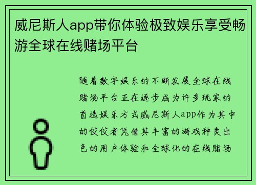 威尼斯人app带你体验极致娱乐享受畅游全球在线赌场平台