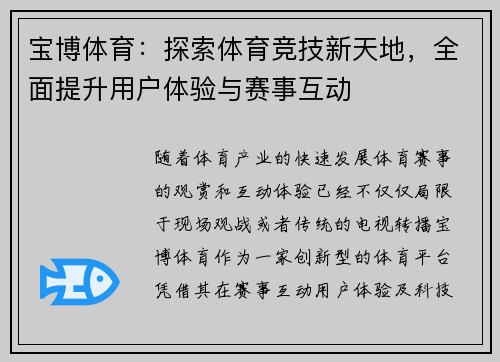 宝博体育：探索体育竞技新天地，全面提升用户体验与赛事互动