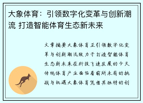 大象体育：引领数字化变革与创新潮流 打造智能体育生态新未来