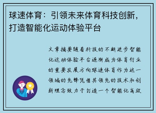 球速体育：引领未来体育科技创新，打造智能化运动体验平台