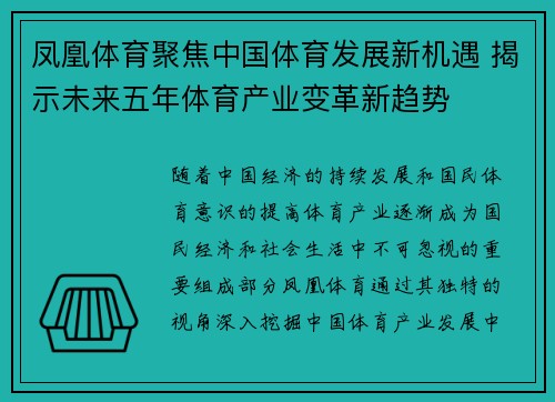 凤凰体育聚焦中国体育发展新机遇 揭示未来五年体育产业变革新趋势