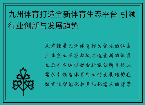 九州体育打造全新体育生态平台 引领行业创新与发展趋势