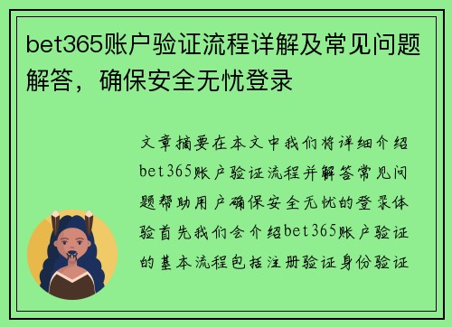 bet365账户验证流程详解及常见问题解答，确保安全无忧登录