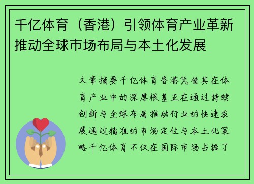 千亿体育（香港）引领体育产业革新推动全球市场布局与本土化发展