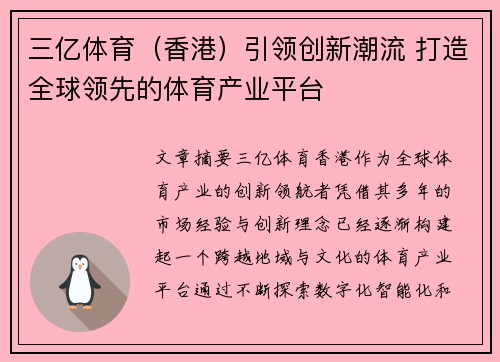 三亿体育（香港）引领创新潮流 打造全球领先的体育产业平台
