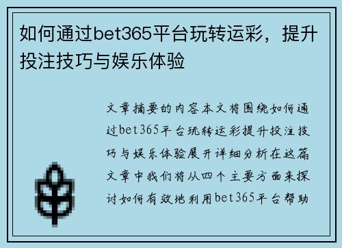 如何通过bet365平台玩转运彩，提升投注技巧与娱乐体验