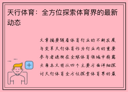天行体育：全方位探索体育界的最新动态