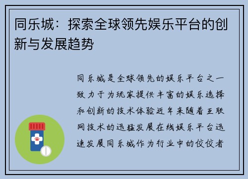 同乐城：探索全球领先娱乐平台的创新与发展趋势
