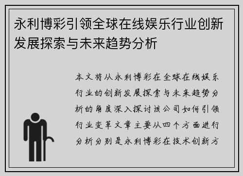 永利博彩引领全球在线娱乐行业创新发展探索与未来趋势分析