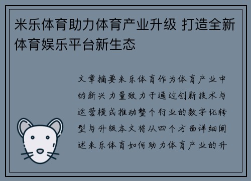 米乐体育助力体育产业升级 打造全新体育娱乐平台新生态