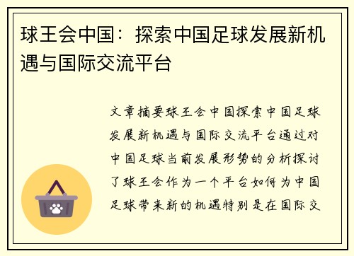 球王会中国：探索中国足球发展新机遇与国际交流平台