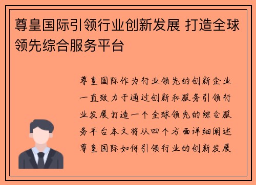 尊皇国际引领行业创新发展 打造全球领先综合服务平台