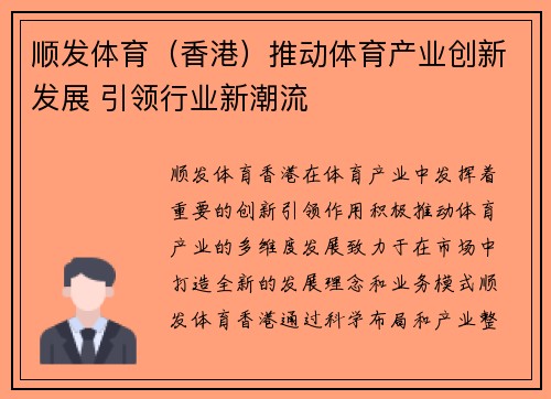 顺发体育（香港）推动体育产业创新发展 引领行业新潮流