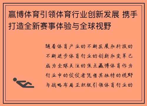 赢博体育引领体育行业创新发展 携手打造全新赛事体验与全球视野