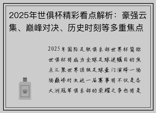 2025年世俱杯精彩看点解析：豪强云集、巅峰对决、历史时刻等多重焦点解读