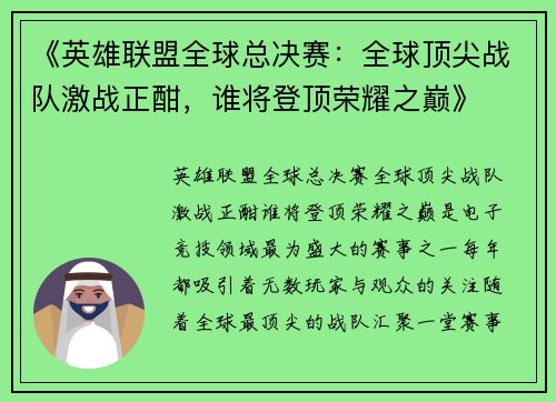 《英雄联盟全球总决赛：全球顶尖战队激战正酣，谁将登顶荣耀之巅》