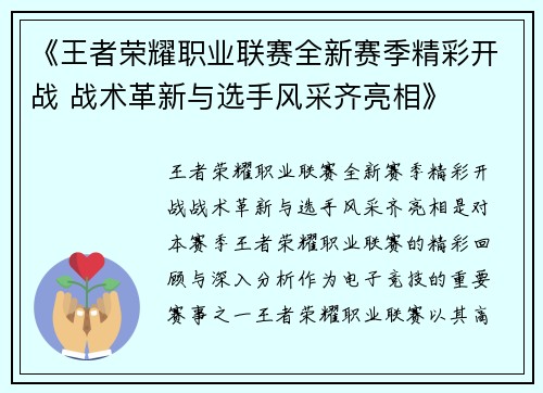 《王者荣耀职业联赛全新赛季精彩开战 战术革新与选手风采齐亮相》