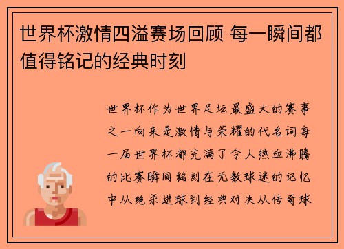 世界杯激情四溢赛场回顾 每一瞬间都值得铭记的经典时刻