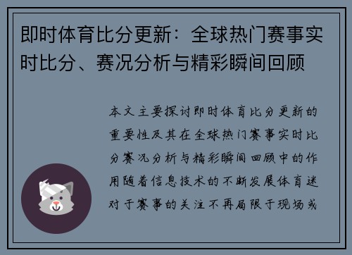 即时体育比分更新：全球热门赛事实时比分、赛况分析与精彩瞬间回顾