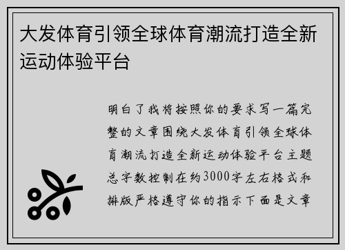 大发体育引领全球体育潮流打造全新运动体验平台 大发体育引领全球体育潮流打造全新运动体验平台