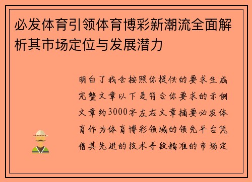 必发体育引领体育博彩新潮流全面解析其市场定位与发展潜力