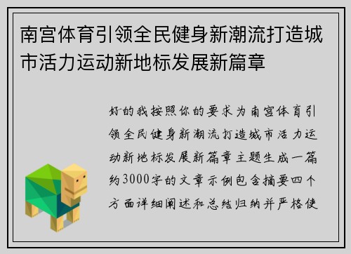 南宫体育引领全民健身新潮流打造城市活力运动新地标发展新篇章