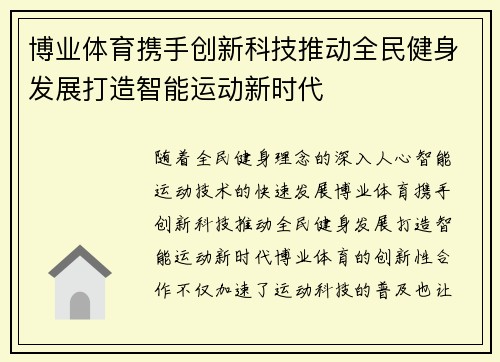 博业体育携手创新科技推动全民健身发展打造智能运动新时代