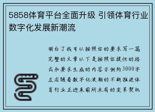 5858体育平台全面升级 引领体育行业数字化发展新潮流 5858体育平台全面升级 引领体育行业数字化发展新潮流